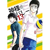 神様のバレー 20 (芳文社コミックス) | 西崎泰正, 渡辺ツルヤ
